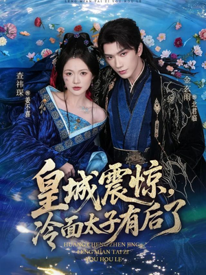 皇城震惊，冷面太子有后了（80集）热播短剧精彩片段