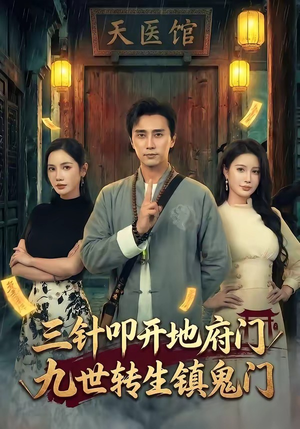 三针叩开地府门，九世转生镇鬼门（65集）超精彩热门短剧推荐