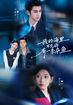 我的海里不允许有一条杂鱼（60集）悟空短剧免费看全集