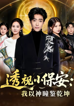 透视小保安：我以神瞳鉴乾坤（80集）经典老剧短剧免费看