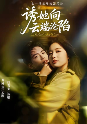 诱她向云端沦陷（60集）每天热门短剧推荐