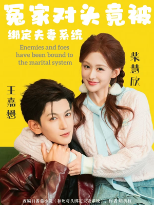 冤家对头竟被绑定夫妻系统（80集）火热短剧正在热播