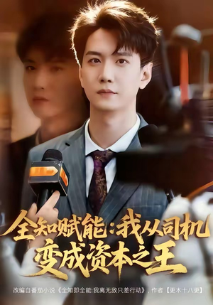 全知赋能：我从司机变成资本之王（80集）精彩短剧随心推