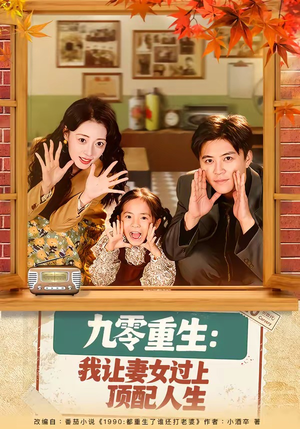 九零重生：我让妻女过上顶配人生（80集）每天分享不一样短剧剧情
