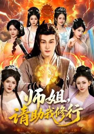 师姐，请助我修行（77集）百亿短剧好看计划