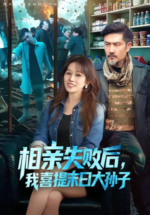 相亲失败后，我喜提末日大孙子（100集）好看又精彩的短剧来了