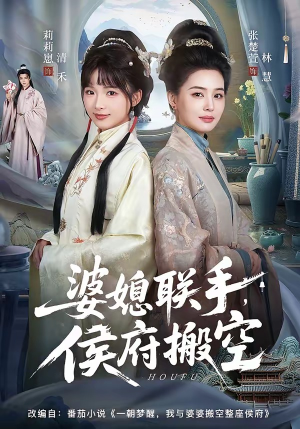 婆媳联手，侯府搬空（60集）诚意推荐你们也会喜欢的短剧