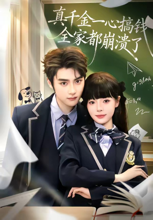 真千金一心搞钱，全家都崩溃了（65集）短剧完整版免费