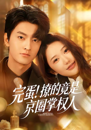 完蛋！撩的竟是京圈掌权人（72集）每天更新最火的短剧
