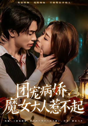 团宠病娇，魔女大人惹不起（80集）超好看的短剧强烈推荐