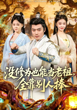 没修为也能当老祖，全靠别人捧（60集）精彩短剧热播中