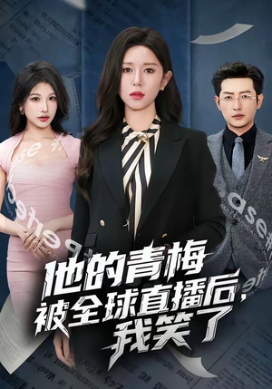 他的青梅被全球直播后，我笑了（60集）真的太好看了短剧分享平台