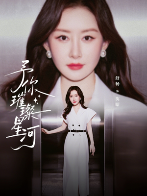 予你璀璨星河（63集）终于迎来免费看短剧的福利