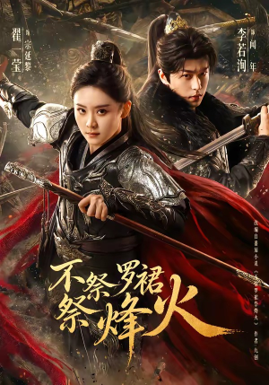 不祭罗裙祭烽火（70集）在哪个平台能看短剧