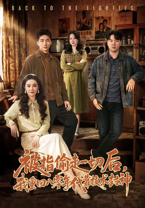 被指偷走一切后，我重回八零年代靠技术封神（67集）全集免费观看的短剧资源整合