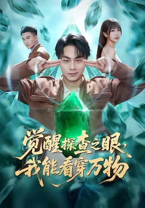 觉醒探查之眼，我能看穿万物（65集）新短剧推荐正在热播