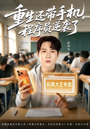 重生还带手机，程序员逆袭了（77集）短剧爆款全集在线播