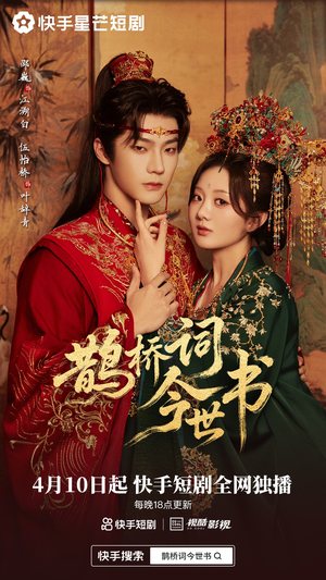 鹊桥词今世书（30集）火爆热播短剧抢先看全集