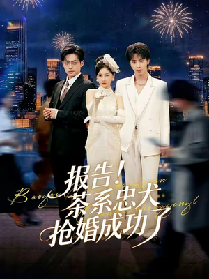 报告！茶系忠犬抢婚成功了（83集）我的短剧太好看了吧