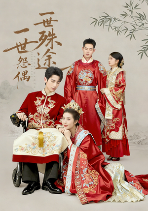 一世怨偶一世殊途（57集）这部短剧我爱了推荐平台精选