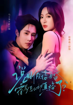 说好假结婚霍总怎么动真格了（79集）高分佳作短剧免费看