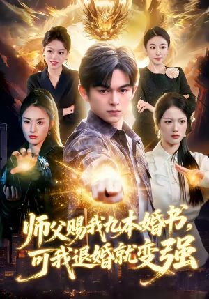 师父赐我九本婚书，可我退婚就变强（113集）热门短剧看不停