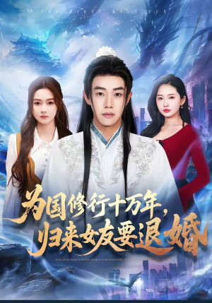 为国修行十万年，归来女友要退婚（70集）短剧追到爽大结局来了