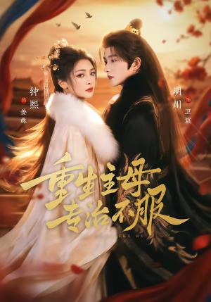 重生主母，专治不服（61集）一口气追完全集短剧