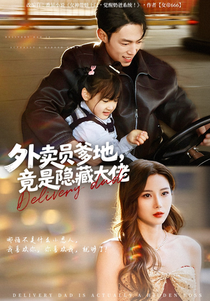 外卖员爹地，竟是隐藏大佬（75集）热门短剧免费看