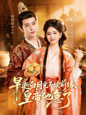 早逝白月光不续前缘，皇帝他急了（68集）一毛不花追完短剧的平台精选