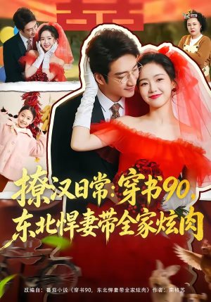 撩汉日常：穿书90，东北悍妻带全家炫肉（64集）短剧全集无删完整版