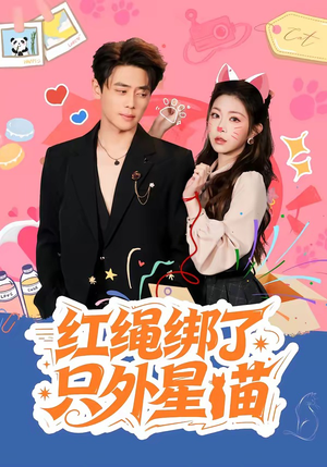 红绳绑了只外星喵（59集）每天分享精彩短剧