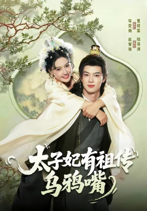 太子妃有祖传乌鸦嘴（73集）每天分享不一样的短剧