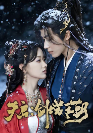 天启：剑域王朝（75集）免费观看到短剧大结局