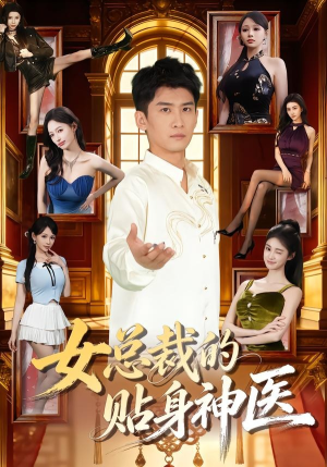女总裁的贴身神医（83集）精彩短剧分享。