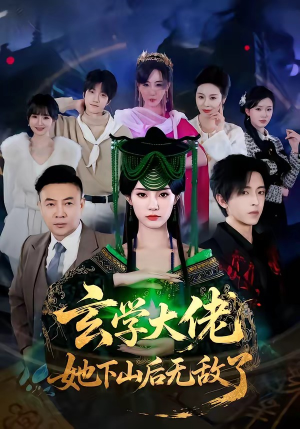 玄学大佬她下山后无敌了（56集）好看短剧追不停