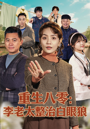 重生八零：李老太整治白眼狼（79集）推荐短剧一口气一定要看完