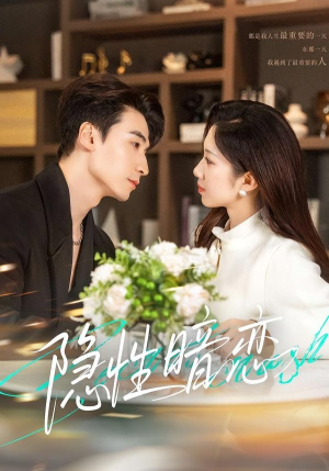 隐性暗恋（100集）直接看到大结局的短剧资源