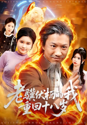 老骥伏枥的我重回十八岁（80集）重生短剧免费看全集资源