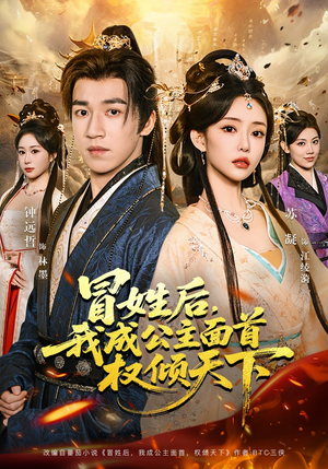 冒姓后，我成公主面首权倾天下（68集）花生短剧热门短剧
