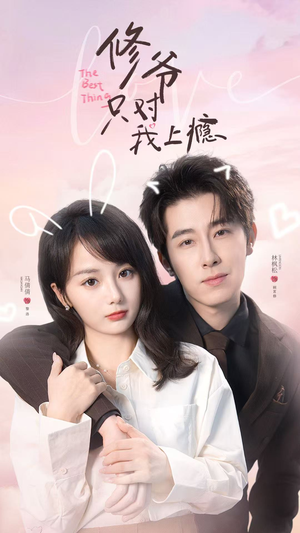 修爷只对我上瘾（62集）今日热门短剧推荐