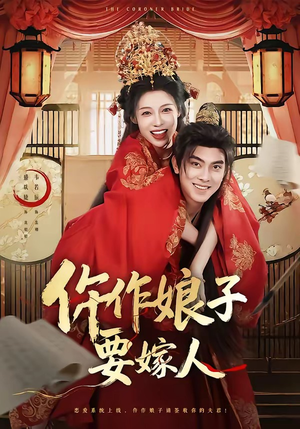 仵作娘子要嫁人（62集）爆款短剧热门推荐