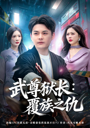 武尊狱长：覆族之仇（80集）精彩短剧剧情不容错过