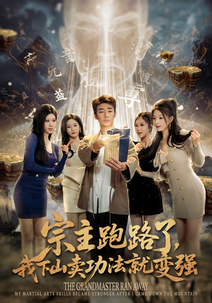 宗主跑路了，我下山卖功法就变强（80集）经典短剧重温旧梦