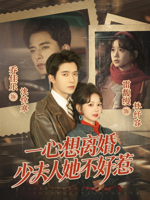 一心想离婚，少夫人她不好惹（66集）一口气追短剧至大结局