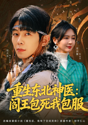 重生东北神医：阎王包死我包服（80集）精彩短剧继续更新