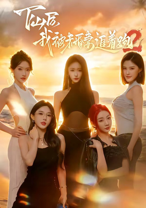 下山后我被未婚妻追着跑2（73集）好看的短剧分享