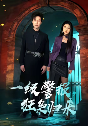 一级警报，狂枭归来（70集）好看短剧来袭抢先看