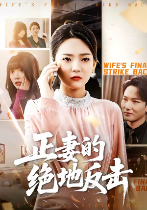 正妻的绝地反击（76集）一口气享受短剧大结局的快感