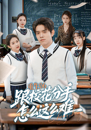 重生06跟校花分手怎么这么难（80集）短剧已完结一口气看完真爽